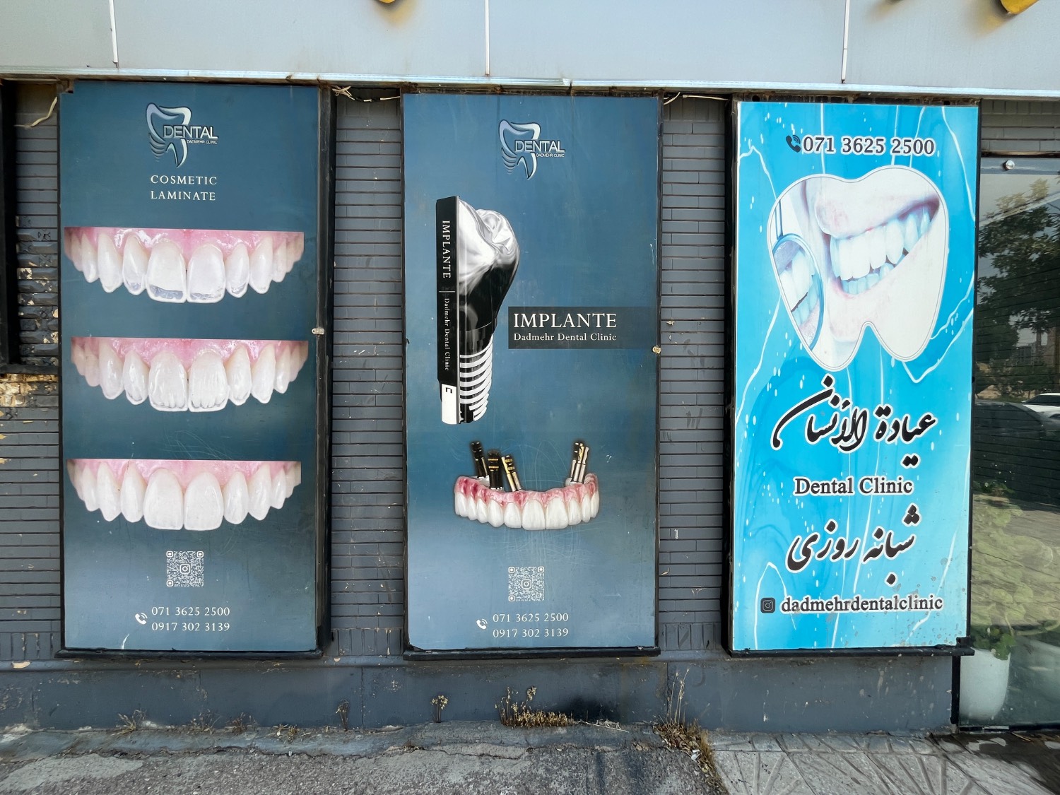 تابلو درمانگاه دندانپزشکی شبانه روزی دادمهر