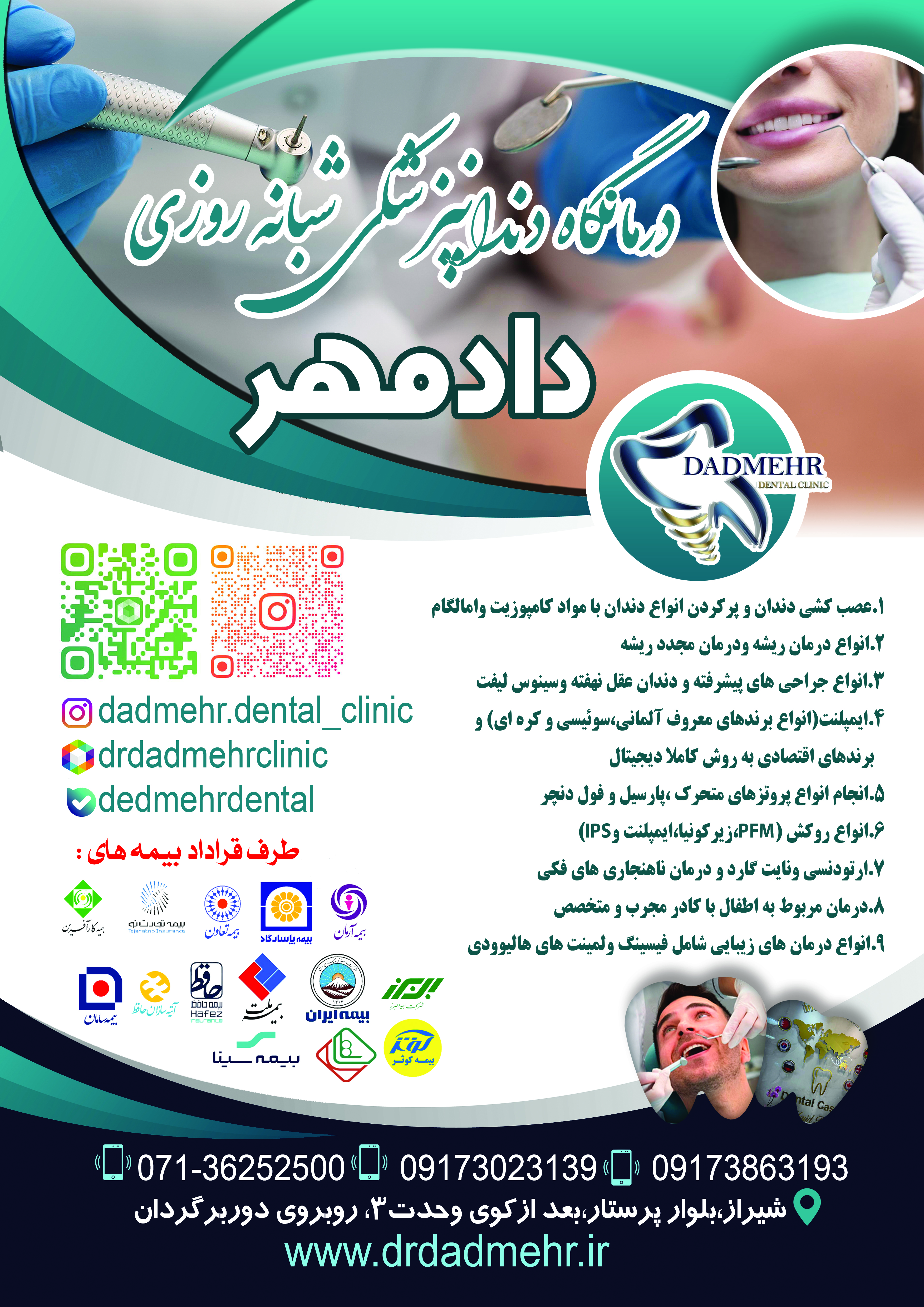 درمانگاه دندانپزشکی شبانه روزی دادمهر شیراز